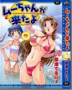 ムーちゃんが来たよ-Muchan-ga-Kitayo.jpg
