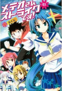 メテオさんストライクです！-第01-03巻-Meteor-san-Strike-desu-vol-01-03.jpg