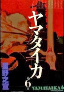 ヤマタイカ-第01-06巻-Yamataika-vol-01-06.jpg
