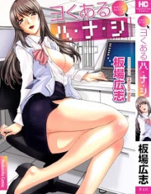 ヨくあるハ・ナ・シ-Yokuaru-Hanashi.jpg