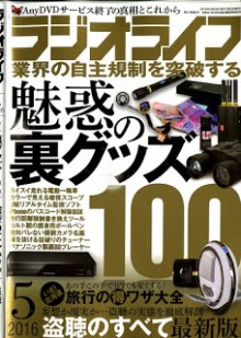 ラジオライフ-2016年05月号-Radio-life-2016-05.jpg