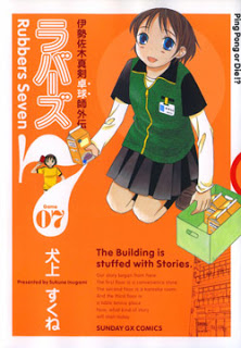 ラバーズ7-第01-07巻-Rubbers-7-vol-01-07.jpg