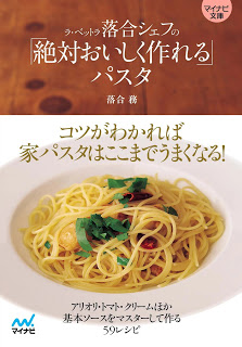 ラ・ベットラ落合シェフの｢絶対おいしく作れる｣パスタ-Ra-Bet-Ra-Ochiai-Chef-No-“Zettai-Oishiku-Tsukureru”-Pasta.jpg