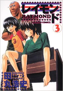 レイモンド 第01-03巻 [Raymond vol 01-03]