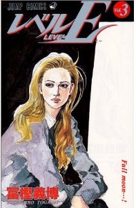 レベルE-第01-03巻-Level-E-vol-01-03.jpg