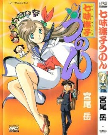 七味撫子うのん-Shichimi-Nadeshiko-Unon.jpg
