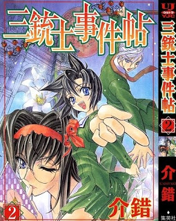 三銃士事件帖-第01-02巻-Sanjuushi-Jikenchou-vol-01-02.jpg