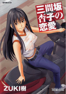 三間坂杏子の恋愛 [Mimasaka Kyouko no Renai]