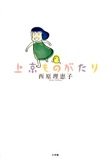 上京ものがたり [ Joukyou Monogatari]