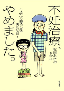 不妊治療、やめました。～ふたり暮らしを決めた日～-Funin-Chiryou-Yamemashita.-–-Futari-Kurashi-o-Kimeta-Hi.jpg