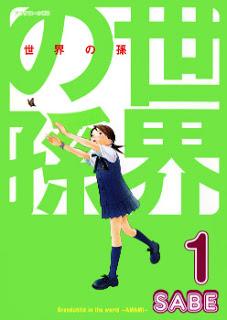 世界の孫 第01巻 [Sekai no Mago vol 01]