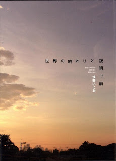 世界の終わりと夜明け前 [Sekai no Owari to Yoake-mae]