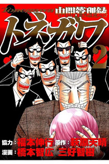 中間管理録トネガワ 第01-02巻 [Chuukan Kanriroku Tonegaw vol 01-02]