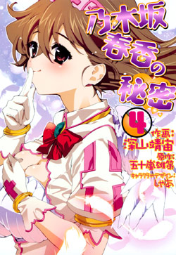 乃木坂春香の秘密 第01-04巻 [Nogizaka Haruka no Himitsu vol 01-04]