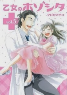 乙女のホゾシタ-第01-05巻-Otome-no-Hozoshita-vol-01-05.jpg