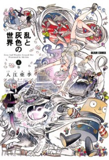 乱と灰色の世界-第01-04巻-Ran-to-Haiiro-no-Sekai-vol-01-04.jpg