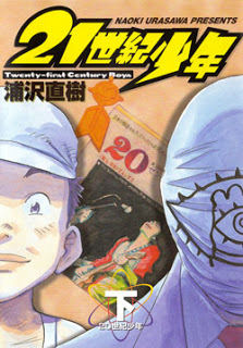 二十一世紀少年-上下巻-21-Seiki-Shounen-Joukan-Gekan.jpg