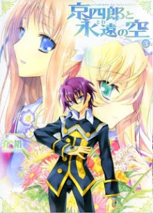 京四郎と永遠の空 第01-03巻 [Kyoushirou to Towa no Sora vol 01-03]