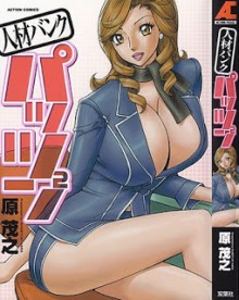 人材バンク-パッツン-2-Jinzai-Banku-Pattsun-2.jpg
