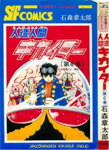 人造人間キカイダー-第01-06巻-Jinzou-Ningen-Kikaider-vol-01-06.jpg