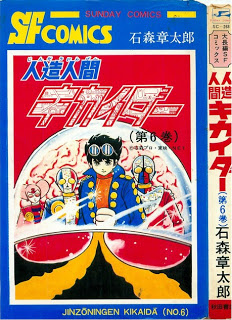 人造人間キカイダー-第01-06巻-Jinzou-Ningen-Kikaider-vol-01-06.jpg