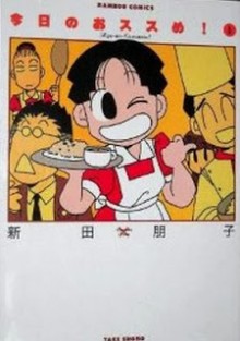 今日のおススめ！-第01巻-Kyou-no-Osusume-vol-01.jpg