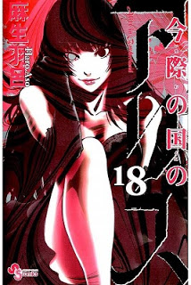 今際の国のアリス-第01-18巻-Imawa-no-Kuni-no-Alice-vol-01-18.jpg