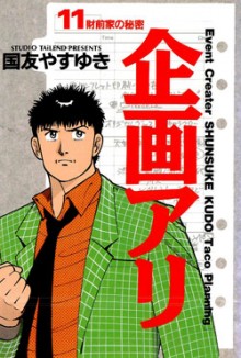 企画あり-第01-11巻-Kikaku-Ari-vol-01-11.jpg