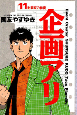 企画あり-第01-11巻-Kikaku-Ari-vol-01-11.jpg