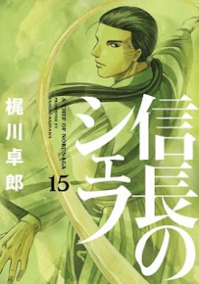 信長のシェフ-第01-15巻-Nobunaga-no-Chef-vol-01-15.jpg