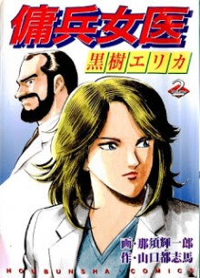 傭兵女医黒樹エリカ 第01-02巻 [Youhei Joi vol 01-02]