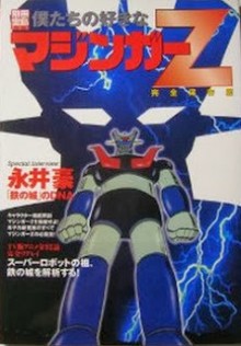 僕たちの好きなマジンガーZ-Boku-tachi-no-Suki-na-Mazinger-Z.jpg