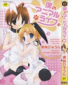 僕のアニマルライフ-Boku-no-Animal-Life.jpg
