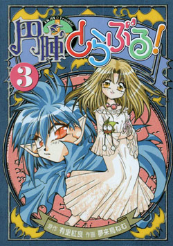 円陣とらぶる！-第01-03巻-Enjin-Trouble-vol-01-03.jpg