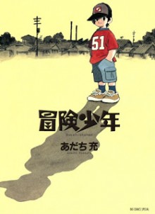冒険少年 [Bouken Shounen]