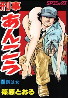 刑事あんこう-第01巻-Keiji-Ankou-vol-01.jpg