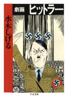 劇画ヒットラー [Gekiga Hitler]
