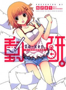 動研。-～菜ノ花高校動画研究部～-Do-ken-–-Nanohana-Koukou-Douga-Kenkyuubu.jpg