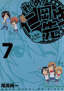 勤しめ！-仁岡先生-第01-07巻-Isoshime-Nioka-sensei-vol-01-07.jpg