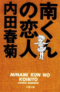 南くんの恋人 [Minami-kun no Koibito]