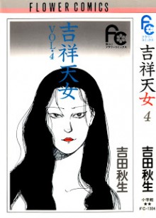 吉祥天女-第01-04巻-Kisshou-Tennyo-vol-01-04.jpg