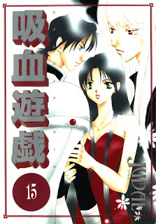吸血遊戯＜ヴァンパイア・ゲーム＞-第01-15巻-Kyuuketsu-Yuugi-vol-01-15.jpg