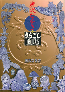 唐沢なをきのうらごし劇場-Karasawa-Nawoki-no-Uragoshi-Gekijou.jpg