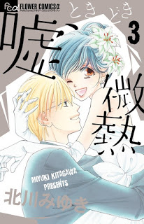 嘘、ときどき微熱-第01-03巻-Uso-Tokidoki-Binetsu-vol-01-03.jpg