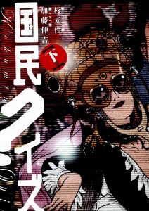 国民クイズ 上下巻 [Kokumin Quiz Joukan+Gekan]