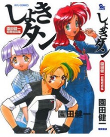 園田健一初期短編集-しょきタン-Sonoda-Kenichi-Shoki-Tanpenshuu-Shokitan.jpg
