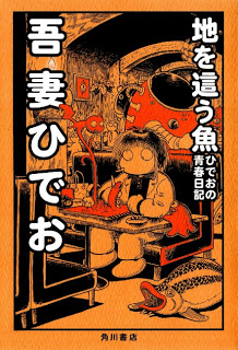 地を這う魚 ひでおの青春日記 [Chi wo Hau Sakana]