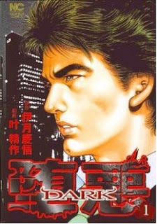 堕悪 第01巻 [Dark vol 01]