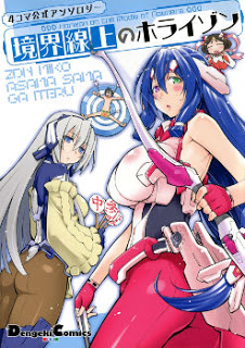 境界線上のホライゾン―4コマ公式アンソロジー [Kyoukai Senjou no Horizon Official 4koma Anthology]