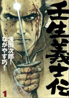 壬生義士伝-第01巻-Mibu-Gishiden-vol-01.jpg